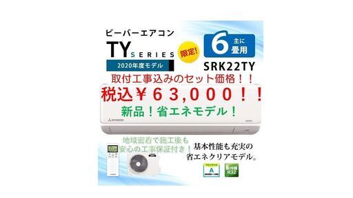 【値下げ】★新品エアコン 三菱重工 取付工事費込み！★　兵庫県中部・京都府北部エリア限定!