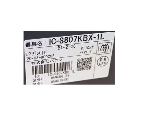 中古品　2020年製　パロマ　ガステーブル　IC-S807KBX-1L LPガス用