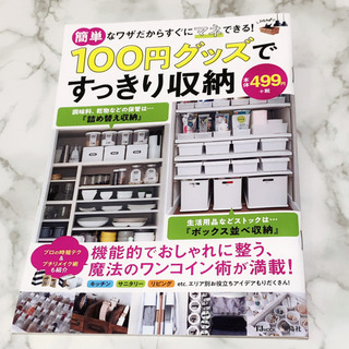 【雑誌】100円グッズですっきり収納