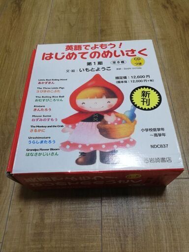 英語CD付き「英語でよもう！はじめてのめいさく」新古品