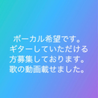 ギターリスト募集。歌った曲6曲載せました。B’z、ワンオク。