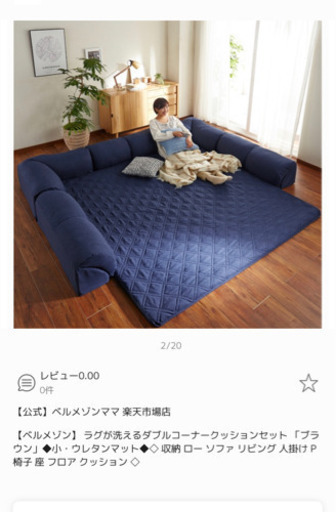 ベルメゾン　ローソファ 8500円