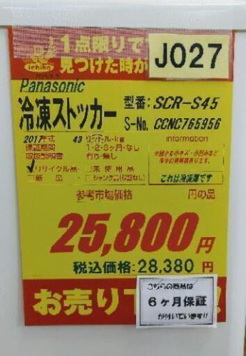 J027★6ヶ月保証★冷凍ストッカー★Panasonic SCR-S45 2017年製