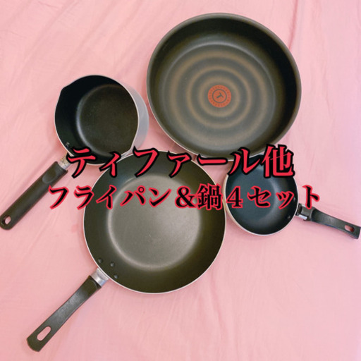 激安 ティファール他 フライパン 鍋４セット ターミネーター 有明テニスの森の生活雑貨の中古あげます 譲ります ジモティーで不用品の処分