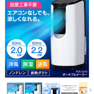 ポータブルクーラー(窓パーツなし) ホワイト PCE-221G