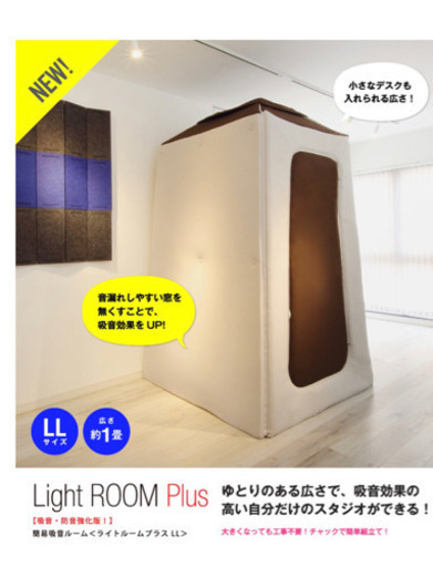中古】infistDesign 簡易吸音ルーム ライトルームプラス Sサイズ 防音室 組み立て式 楽器練習 遮音 録音 YouTube  日通支店止めのみ｜防音用品