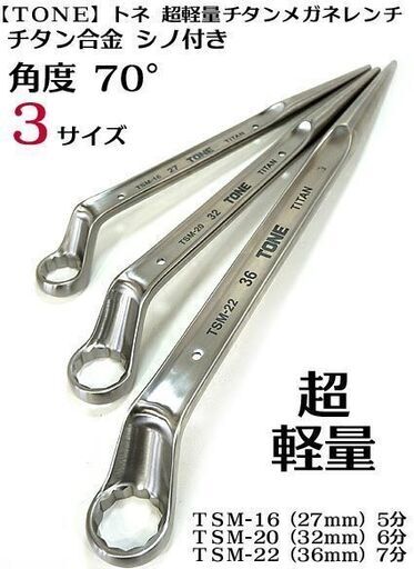チタンスパナー5分27・6分32・7分36(トルシアボルト用)3本セット