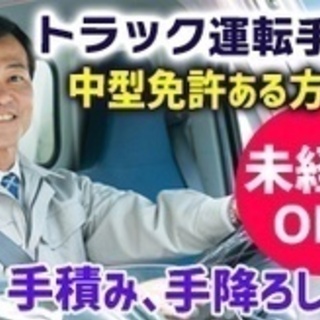 【未経験者歓迎】中型自動車免許/未経験でも最大月給28万円稼げる...