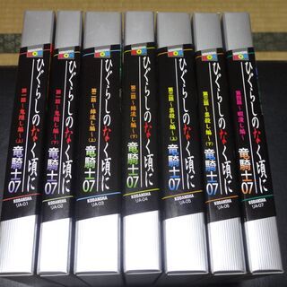 ひぐらしのなく頃に　7冊