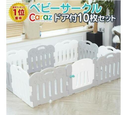caraz ベビーサークル