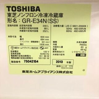 8-101 冷蔵庫 東芝 GR-E34N 340L 2013年製