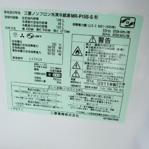※商談中■配送可■三菱 MITSUBISHI 146L ノンフロン冷凍冷蔵庫 MR-P15S-S 2011年製