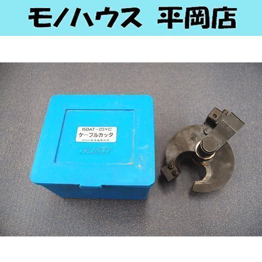 ジャンク扱い IZUMI/泉精器製作所 ケーブルカッタ 150AT-23YC ケース付 