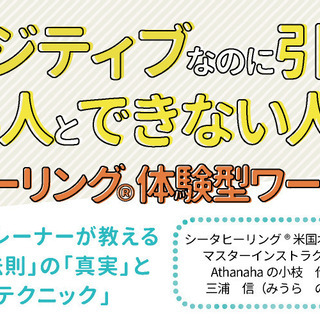 なぜ？ポジティブなのに引き寄せできる人とできない人がいるのか｜シ...