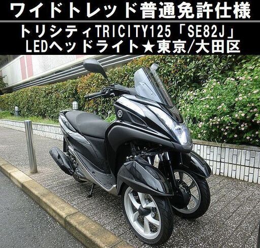 ★ワイドトレッド普通免許仕様トリシティ125「SE82J」LEDヘッドライト★東京/大田区【下取OK】
