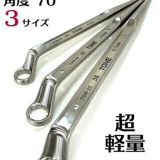 最終値下げ・チタンスパナートネ(TONE)3本セット
