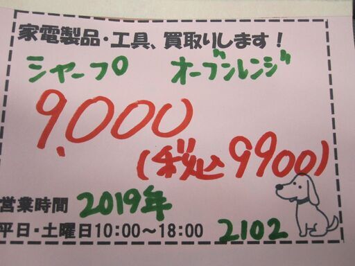 新生活！9900円 シャープ オーブンレンジ 2019年製 ホワイト