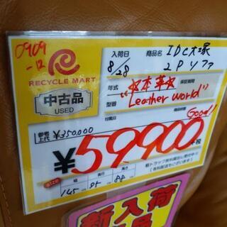 0909-12 IDC大塚 leather world ソファ 本革 参考上代約35万 145幅
