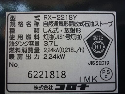 ☆ 石油ストーブ コロナ RX-2218Y 2018年製 乾電池式 芯式 放射形 電池点火  CORONA 札幌 北20条店