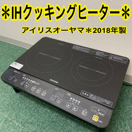 配達無料地域あり＊アイリスオーヤマ  IHクッキングヒーター　2018年製＊製造番号 180503942＊