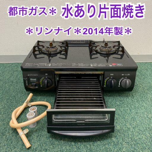 配達無料地域あり＊リンナイ  都市ガスコンロ　2014年製＊製造番号 010918＊
