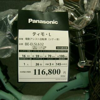 コロナ禍対策値下げ！限定一台限り新車！パナソニック26インチ電動