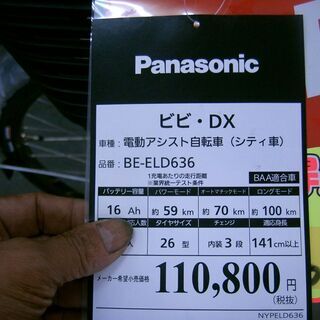 コロナ禍対策値下げ！２０２０年モデル新車！パナソニック26インチ電動アシストサイクルＶＩＶＩシリーズ　ビビ・ＤＸ防犯登録サービス！②