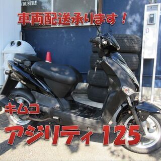 埼玉川口発！キムコ　アジリティ125　ブラック　ノーマル　即引き渡し可能！ 埼玉川口発！キムコ アジリティ125 ブラック ノーマル 即引き渡し可能