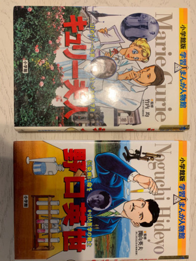 学習まんがキュリー夫人 野口英世 Reo 流山のその他の中古あげます 譲ります ジモティーで不用品の処分 学習まんがキュリー夫人 野口英世 Reo 流山のその他の中古あげます 譲ります ジモティーで不用品の処分
