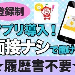 こんな状況だからこそ嬉しい当日現金手渡し！ 短期・単発OK！ ◎面接なし⇒簡単スマホ登録★ - 物流