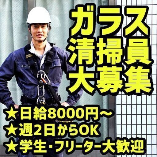 週２回からok 赤羽エリア ロープでのビルのガラス清掃員募集 15時には解散 日給8 000円 株式会社ユニース ユニース 北の建築の無料求人広告 アルバイト バイト募集情報 ジモティー