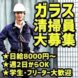 【週２回からOK!!】赤羽エリア・ロープでのビルのガラス清掃員募...