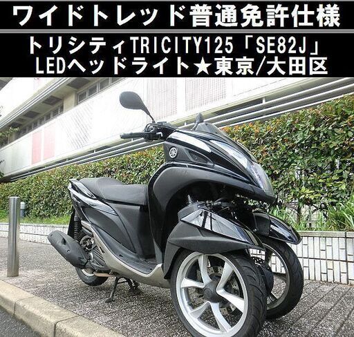 ★ワイドトレッド普通免許仕様「SE82J」トリシティ/LEDヘッドライト★東京/大田区【下取OK】