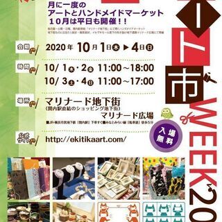 毎月第一土日のハンドメイドマーケット駅チカアート市が10月は第一週平日も開催の画像