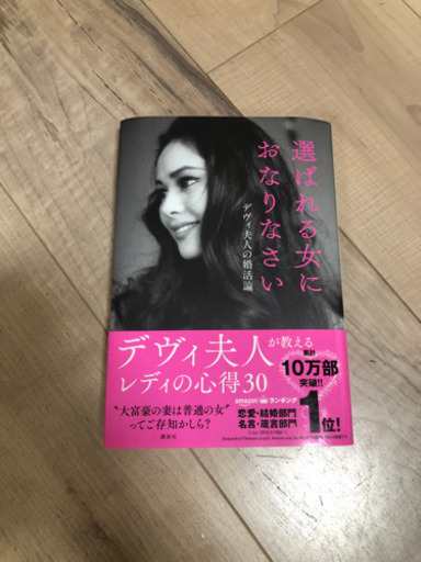 デヴィ夫人著者タダで差し上げます あいこ 池尻大橋の文芸の中古あげます 譲ります ジモティーで不用品の処分 デヴィ夫人著者タダで差し上げます あいこ 池尻大橋の文芸の中古あげます 譲ります ジモティーで不用品の処分