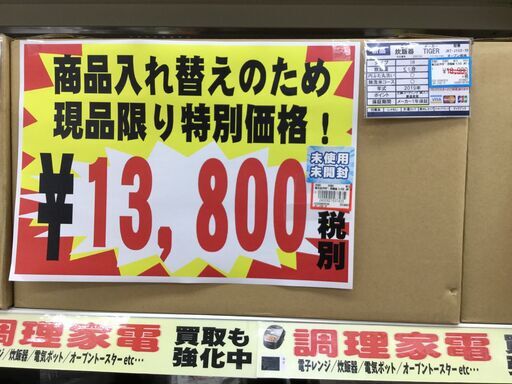 【お宝創庫リユース館中村店】未使用品タイガー炊飯器です。