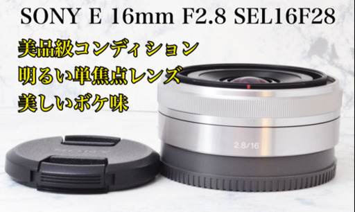 美品●人気パンケーキレンズ●キレイなボケ味●ソニー E 16mm F2.8 安心のゆうパック代引き発送！送料、代引き手数料無料！