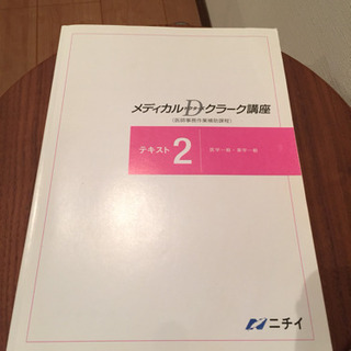 ニチイ学館 メディカルドクターズクラーク講座テキスト 【テキスト...