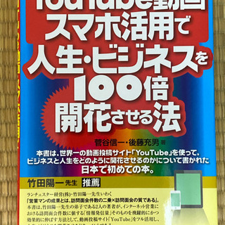 YouTube動画・スマホ活用で人生・ビジネスを100倍開花させる法