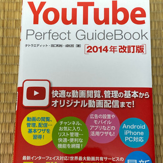 YouTube Perfect GuideBook 2014年改定版