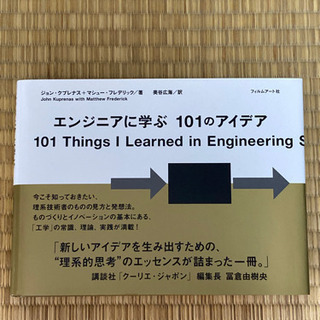 エンジニアに学ぶ101のアイデア