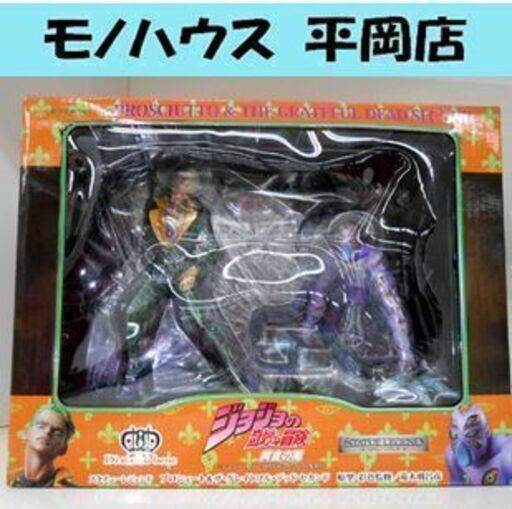 コトブキヤショップ ジョジョの奇妙な冒険 スタチューレジェンド 第5部 黄金の風 プロシュート＆ザ・グレイトフル・デッド セカンド☆ PayPay(ペイペイ)決済可能 ☆ 札幌市 清田区 平岡