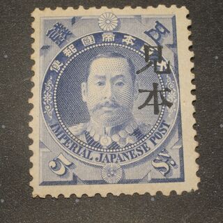 古い切手　有栖川宮熾仁切手 古い切手 有栖川宮熾仁切手