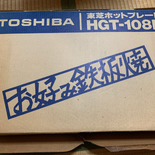 【商談中】TOSHIBA お好み鉄板焼き