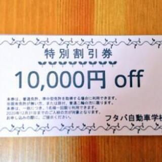 フタバ自動車学校の特別割引券です。
１枚１００００円の割引券を３...