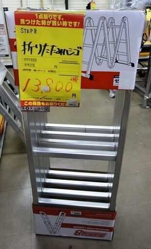 折りたたみハシゴ STEP8 未使用品