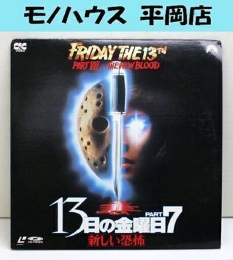 洋画 Ld 13日の金曜日 Part7 新しい恐怖 ジョン ブックラー監督 解説書付き レーザーディスク ホラー映画 Paypay ペイ モノハウス平岡店 大谷地のその他の中古あげます 譲ります ジモティーで不用品の処分
