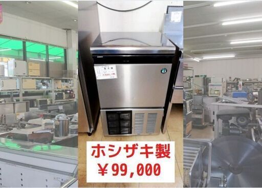 【中古美品】ホシザキ　製氷機　35キロタイプ(*^-^*)／　買い替えや開店準備に！