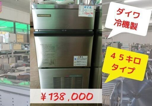 ダイワ冷機製氷機‼　【中古・美品】　人気の製氷機！　問い合わせ多数の為複数てん入荷しまた！　ご興味がある方はお問い合わせください。