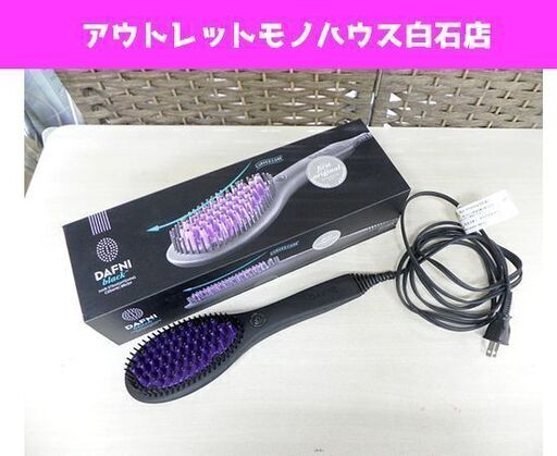 ヤーマン DAFNI black ダフニ ブラック ヘアアイロン DH1.0D ヒートブラシ ストレートブラシ ロング ボリュームヘア向け 正規品 ☆ PayPay(ペイペイ)決済可能 ☆ 札幌市 白石区 東札幌